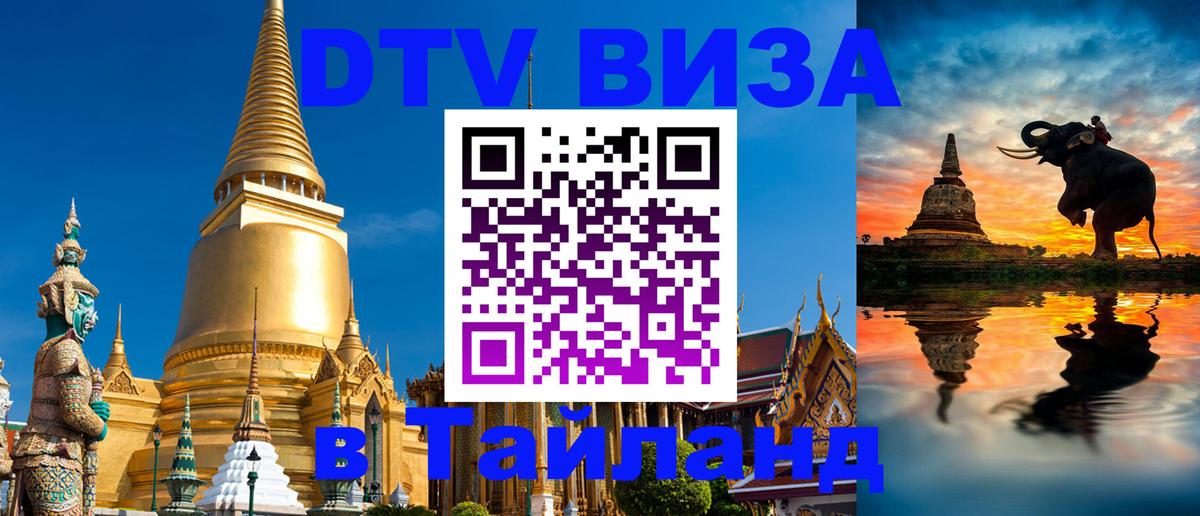 Электронная виза DTV в Тайланд 