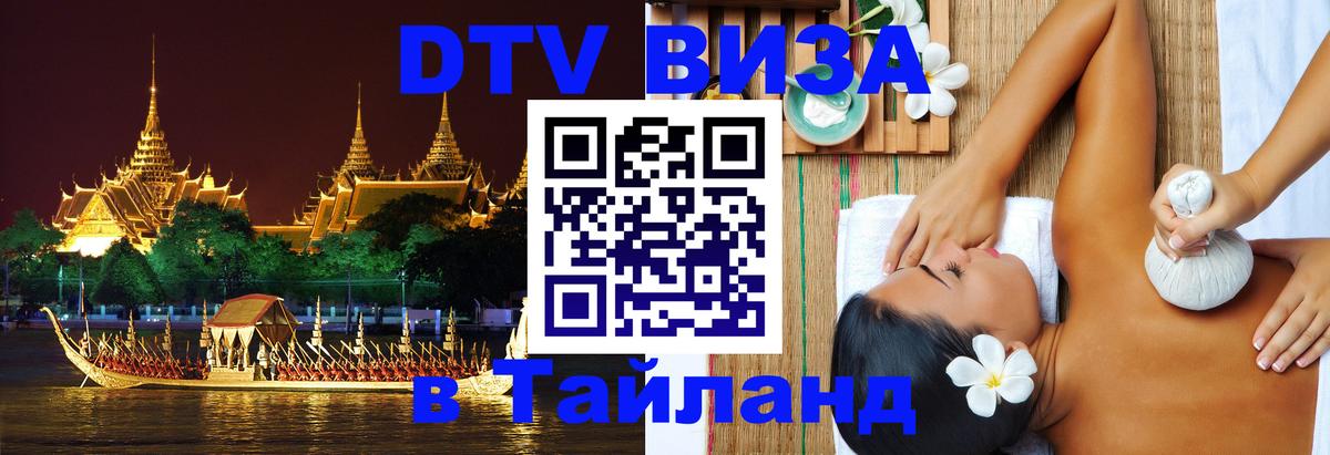 Стоимость и условия DTV визы — оформление в Таиланд под ключ - 19.11.2025 
