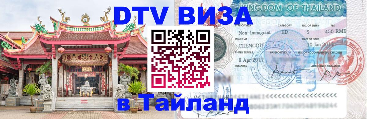 Visa в Таиланд 
